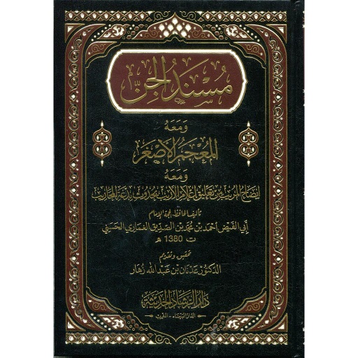 مسند الجن شاموا