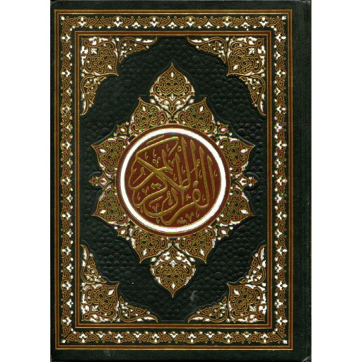 مصحف نصف جوامعي ورش شاموا مجلد