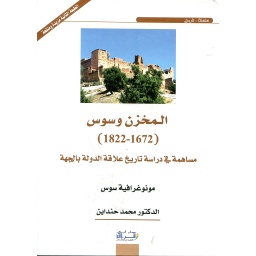 المخزن وسوس 1822/1672 
