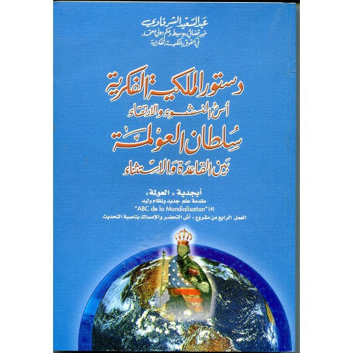 دستور الملكية الفكرية أسس النشوء والإرتقاء