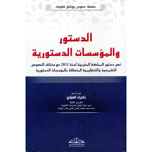 الدستور والمؤسسات الدستورية