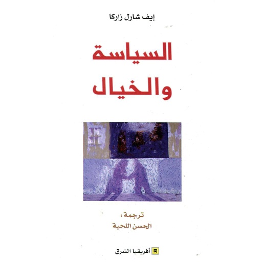 السياسة والخيال