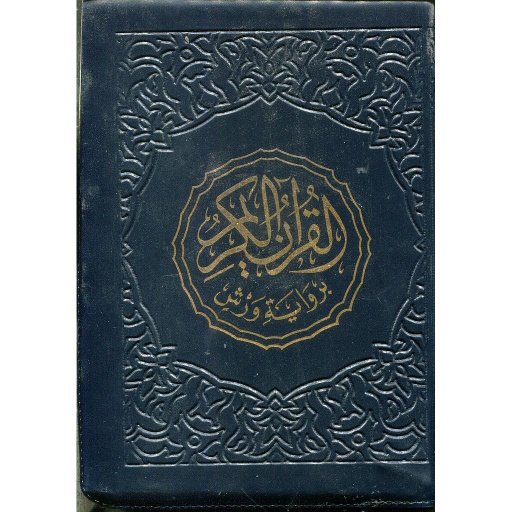 القرآن الكريم ثماني برواية ورش شاموا بسحاب