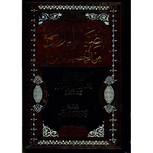 الضياء اللامع من الخطب الجوامع