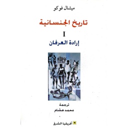 تاريخ الجنسانية 1 إرادة العرفان