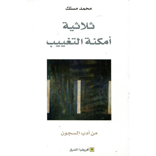 ثلاثية أمكنة التغييب