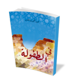 في الطفولة