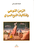 الزمن النوعي وإشكاليات النوع السردي