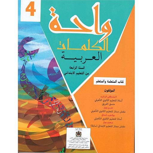 [DM104E24E] واحة الكلمات 4 إبتدائي تلميذ 2021