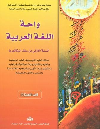 [DM112S24E] واحة اللغة العربية 1 باك علوم تجريبية ورياضية وتكنولوجيا واقتصاد والفنون التطبيقية