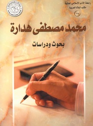 محمد مصطفى هدارة