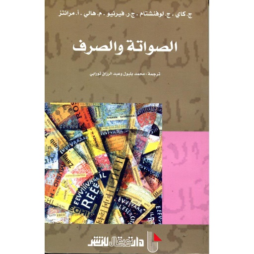 الصواتة والصرف