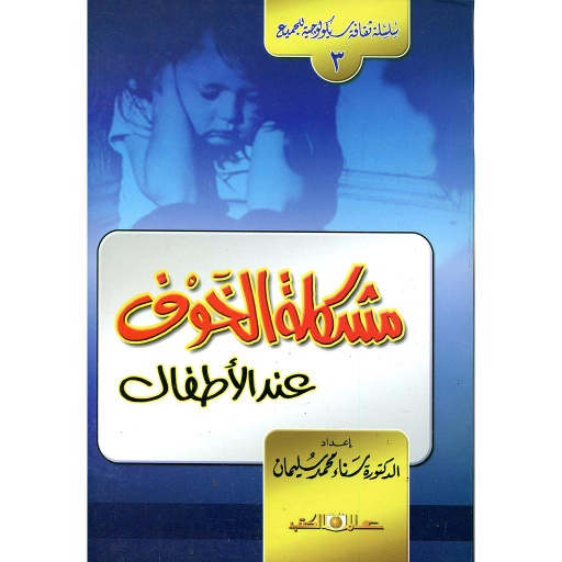 [232430x] مشكلة الخوف عند الأطفال