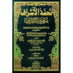 تحفة الأشراف بمعرفة الأطراف 1/16 مع الفهارس (معجم مفهرس لمسانيد الصحابة والرواة عنهم)