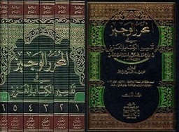 المحرر الوجيز في تفسير الكتاب العزيز 1/6 مع الفهارس