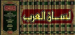 لسان العرب 1/10 ورق ابيض
