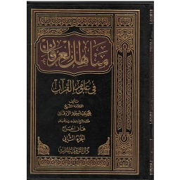 مناهل العرفان في علوم القرآن 1/2