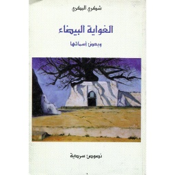 الغواية البيضاء وبعض أسمائها