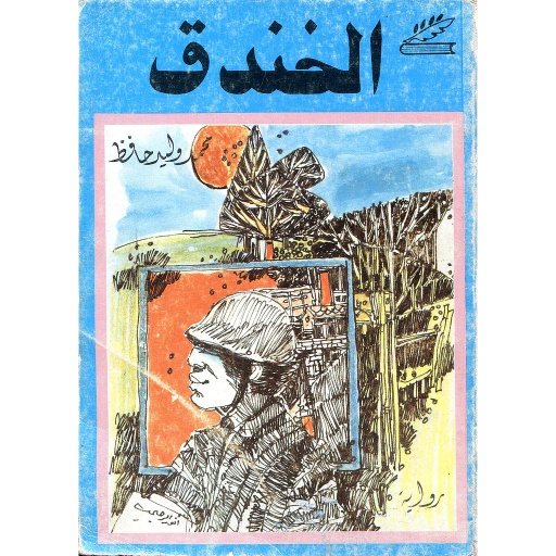 الخندق