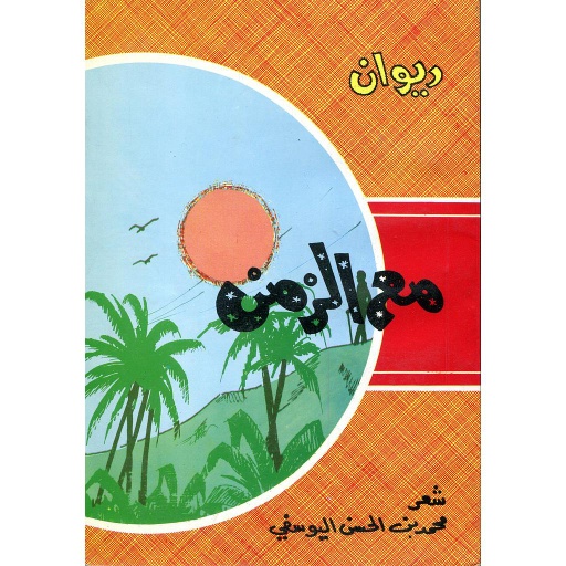 ديوان مع الزمن