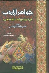 جواهر الادب: فى ادبيات وانشاء لغة العرب