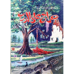 جراح على الدرب