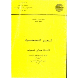 شعر الصحراء