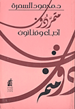 متمردون أدباء وفنانون