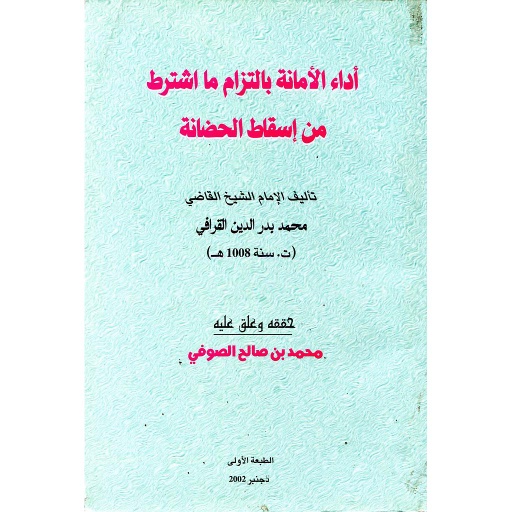 أداء الأمانة بالتزام ما اشترط من اسقاط الحضانة