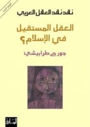 نقد نقد العقل العربي : العقل المستقيل في الإسلام ؟