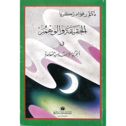 الحقيقة والوهم في الحركة الإسلامية المعاصرة