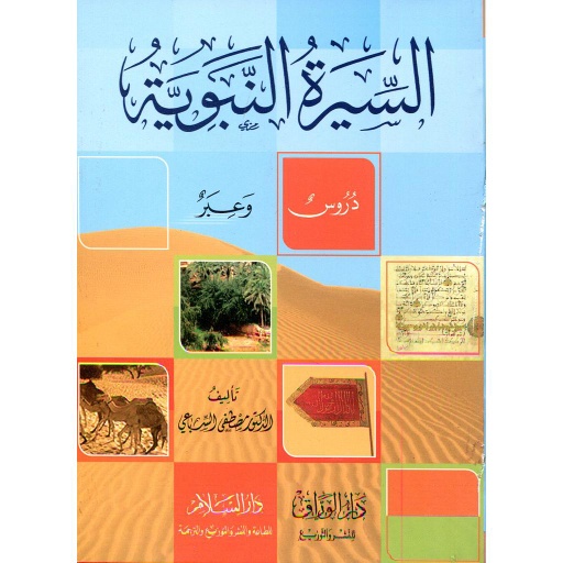 السيرة النبوية دروس وعبر ربع