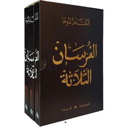 الفرسان الثلاثة 1/3