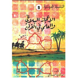 الإعجاز البلاغي والعلمي في القرآن 5