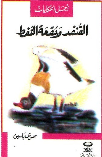 القنفد وبقعة النفط