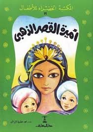 المكتبة الخضراء للأطفال أميرة القصر الذهبي بالألوان 29