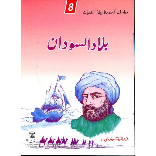 بلاد السودان 8