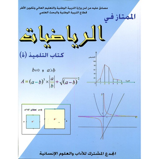 الممتاز في الرياضيات جذع مشترك آداب والعلوم الإنسانية