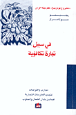 في سبيل تجارة تكافؤية