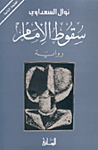 سقوط الامام
