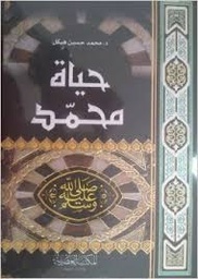 حياة محمد صلى الله عليه وسلم