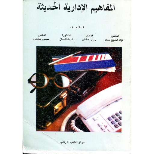 المفاهيم الإدارية الحديثة