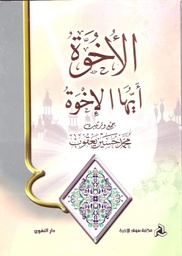 الأخوة أيها الإخوة ورق