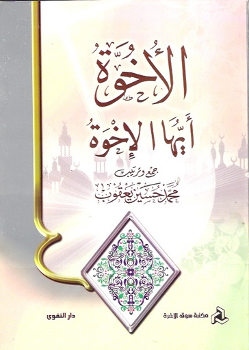 الأخوة أيها الإخوة ورق