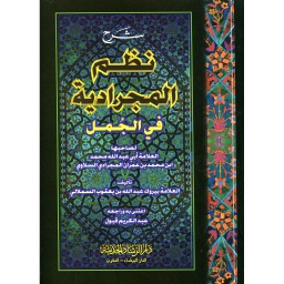 شرح نظم المجرادية في الجمل
