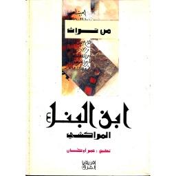 من تراث ابن البناء المراكشي