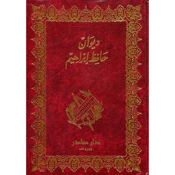 ديوان حافظ إبراهيم