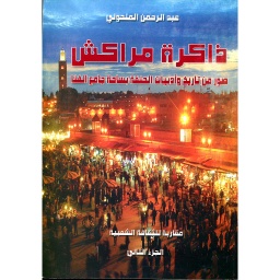 ذاكرة مراكش ج2