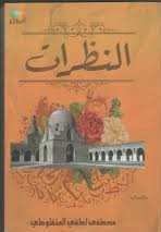 النظرات