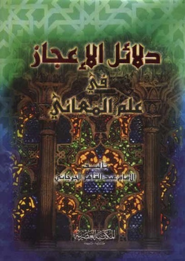 دلائل الإعجاز في علم المعاني